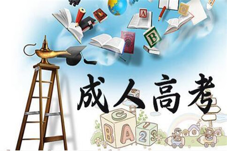 北京成人高考和普通高考的區別