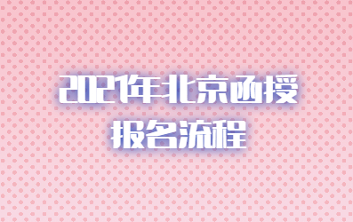 2021年北京函授報(bào)名流程