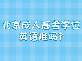 北京成人高考學(xué)位英語難嗎