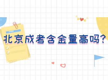 北京成考含金量高嗎
