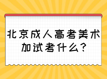 北京成人高考美術(shù)
