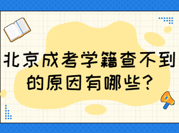 北京成考學(xué)籍 北京成考答疑