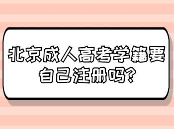 北京成人高考學(xué)籍要自己注冊嗎