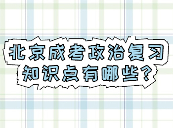 北京成考 北京成考學(xué)習(xí)方法