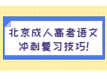 北京成人高考語文沖刺復(fù)習(xí)技巧