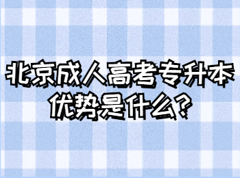 北京成人高考專升本優勢是什么