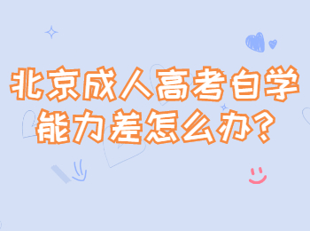 北京成人高考自學能力差怎么辦