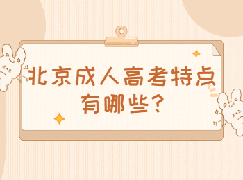 北京成人高考特點有哪些