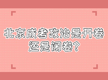 北京成考政治是開卷還是閉卷