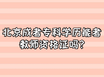 北京成考專科 北京成考答疑