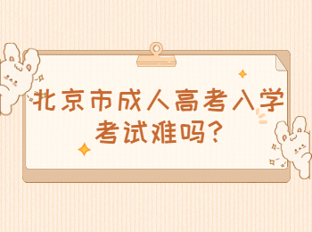 北京市成人高考入學(xué)考試難嗎