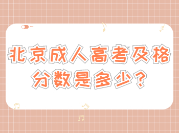 北京成人高考及格分?jǐn)?shù)是多少