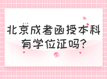 北京成考函授本科有學(xué)位證嗎