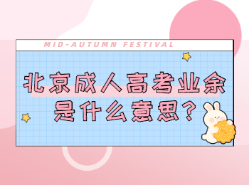 北京成考網(wǎng) 北京成考答疑