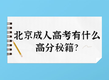 北京成考網(wǎng) 北京成考答疑
