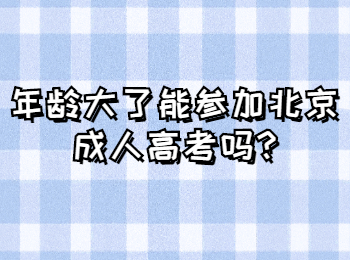 北京成考網 北京成考答疑