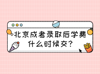 北京成考錄取后學(xué)費(fèi)什么時(shí)候交