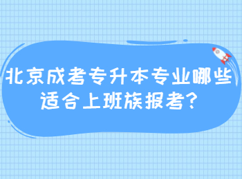 北京成考專升本專業(yè)