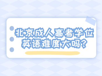 北京成人高考學(xué)位英語難度大嗎
