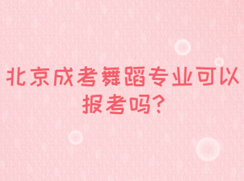 北京成考舞蹈專業(yè)可以報(bào)考嗎