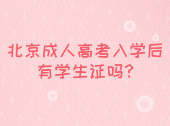 北京成人高考入學(xué)后有學(xué)生證嗎