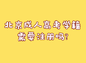 北京成人高考學(xué)籍需要注冊嗎