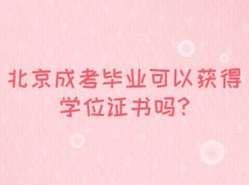 北京成考畢業可以獲得學位證書嗎