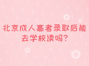 北京成人高考錄取后能去學校讀嗎