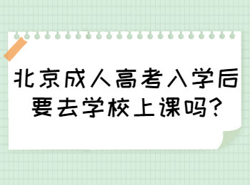 北京成人高考入學(xué)后要去學(xué)校上課嗎