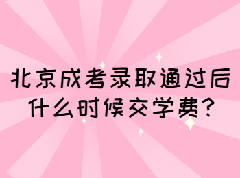 北京成考錄取通過后什么時(shí)候交學(xué)費(fèi)