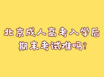 北京成人高考入學(xué)后期末考試難嗎