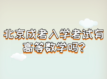 北京成考入學(xué)考試有高等數(shù)學(xué)嗎