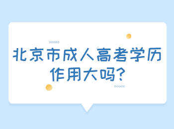 北京市成人高考學(xué)歷作用大嗎