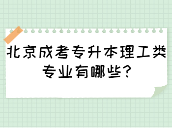 北京成考專升本理工類專業(yè)有哪些