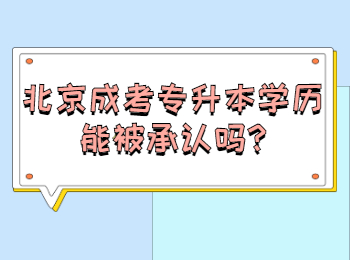 北京成考專升本學(xué)歷能被承認(rèn)嗎