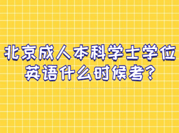 北京成人本科學(xué)士學(xué)位英語