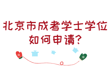 北京市成考學(xué)士學(xué)位如何申請(qǐng)