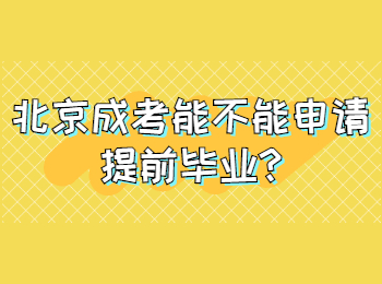 北京成考能不能申請提前畢業
