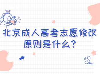 北京門(mén)頭溝成人高考志愿修改原則是什么
