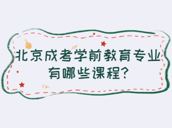 北京成考學前教育專業有哪些課程