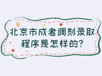 北京市成考調劑錄取程序是怎樣的