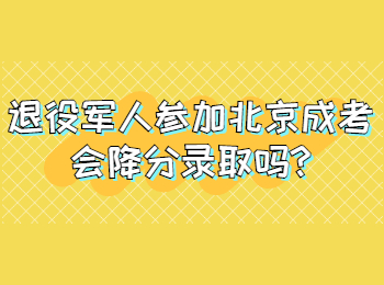 退役軍人參加北京成考會(huì)降分錄取嗎