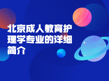 北京成人教育護理學專業