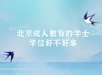 北京成人教育學(xué)士學(xué)位