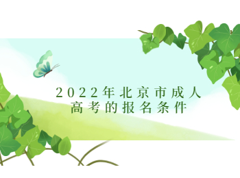 北京市成人高考報(bào)名條件