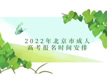 北京市成人高考時(shí)間安排
