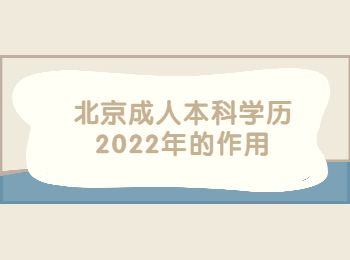 北京成人本科學歷作用