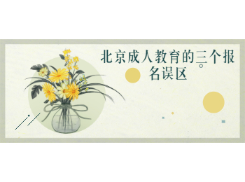 北京成人教育報名誤區