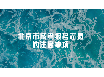北京市成考報(bào)名志愿