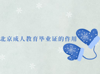 北京成人教育畢業證
